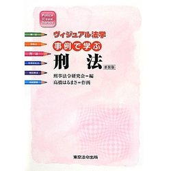 事例で学ぶ刑法―ヴィジュアル法学 三訂版;新装版 (Police Visual Series) [単行本]
