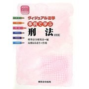 事例で学ぶ刑法―ヴィジュアル法学 三訂版;新装版 (Police Visual Series) [単行本]