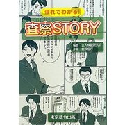 流れでわかる!査察STORY [単行本]