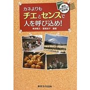カネよりもチエとセンスで人を呼び込め!―地域発観光まちづくり最前線 [単行本]