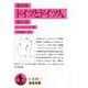 講演集 ドイツとドイツ人 他五篇(岩波文庫) [文庫]