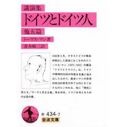 講演集 ドイツとドイツ人 他五篇(岩波文庫) [文庫]