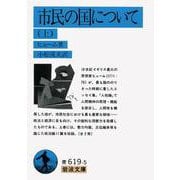 市民の国について<上>(岩波文庫<青619-5>) [文庫]