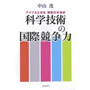 科学技術の国際競争力―アメリカと日本 相剋の半世紀(朝日選書) [全集叢書]