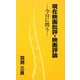 現在映画批評・映画評論―今日に問う [単行本]