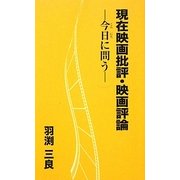 現在映画批評・映画評論―今日に問う [単行本]
