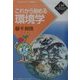 これから始める環境学(かもがわブックレット〈139〉) [全集叢書]