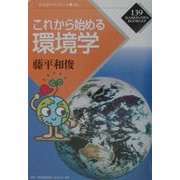 これから始める環境学(かもがわブックレット〈139〉) [全集叢書]