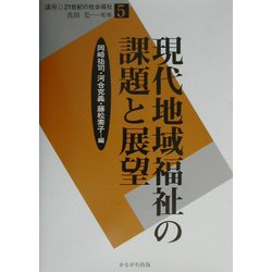 ヨドバシ.com - 現代地域福祉の課題と展望(講座・21世紀の社会福祉〈5〉) [全集叢書] 通販【全品無料配達】