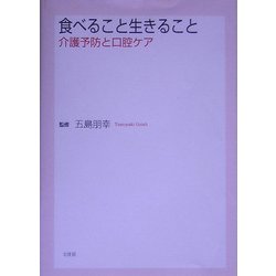 食べること生きること―介護予防と口腔ケア [単行本]