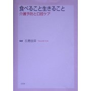 食べること生きること―介護予防と口腔ケア [単行本]
