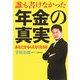 誰も書けなかった年金の真実―あなたがもらえなくなる日 [単行本]