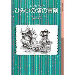 ミス・ビアンカ ひみつの塔の冒険(岩波少年文庫) [全集叢書]