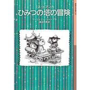 ミス・ビアンカ ひみつの塔の冒険(岩波少年文庫) [全集叢書]