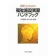 保育士のための福祉施設実習ハンドブック [単行本]