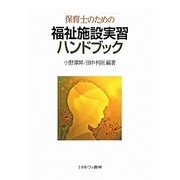 保育士のための福祉施設実習ハンドブック [単行本]