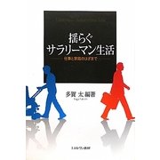 揺らぐサラリーマン生活―仕事と家庭のはざまで [単行本]