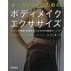 ボーカリストのためのボディメイクエクササイズ―カラダという最高の楽器を手に入れるための基礎トレーニング [単行本]