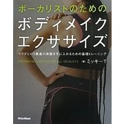 ボーカリストのためのボディメイクエクササイズ―カラダという最高の楽器を手に入れるための基礎トレーニング [単行本]