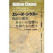 偽証の都市、あるいは復讐の女神たちの甦り(コレクション 現代フランス語圏演劇〈03〉) [全集叢書]