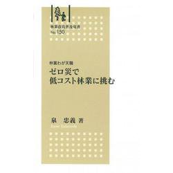 　ゼロ災で低コスト 林業に挑む [全集叢書]
