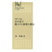 　ゼロ災で低コスト 林業に挑む [全集叢書]