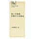 林業改良普及双書　№155　車いす林業　仕掛け人交流記(林業改良普及双書　155) [全集叢書]