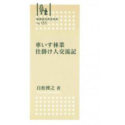 林業改良普及双書　№155　車いす林業　仕掛け人交流記(林業改良普及双書　155) [全集叢書]