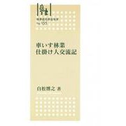林業改良普及双書　№155　車いす林業　仕掛け人交流記(林業改良普及双書　155) [全集叢書]