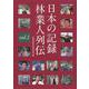 日本の記録　林業人列伝　1 [単行本]