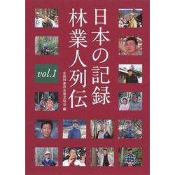 日本の記録　林業人列伝　1 [単行本]