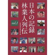 日本の記録　林業人列伝　1 [単行本]