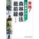 実践！　上原巌が行く　森林療法最前線 [単行本]