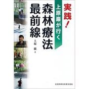 実践！　上原巌が行く　森林療法最前線 [単行本]