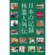 日本の記録　林業人列伝　2 [単行本]