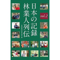 日本の記録　林業人列伝　2 [単行本]