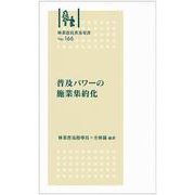 林業改良普及双書　№166　普及パワーの施業集約化(林業改良普及双書　166) [全集叢書]