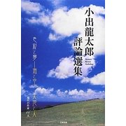 小出龍太郎評論選集―現代の作家66人 [単行本]