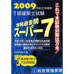 ヨドバシ.com - 1級建築士試験 学科 過去問スーパー7〈平成21年度版〉 [単行本] 通販【全品無料配達】
