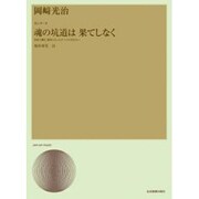 カンタ-タ『魂の坑道は果てしなく』－炭鉱で働き、犠牲になったすべての男たちへ メゾ・ソプラノ・ソロバリトン・ソロ（合唱ライブラリ-） [単行本]