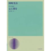 岡崎光治/心に翼を－男声合唱組曲（合唱ライブラリ-） [単行本]
