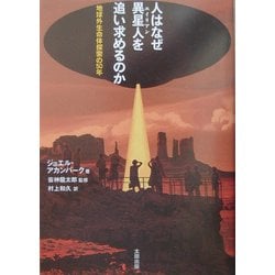 ヨドバシ.com - 人はなぜ異星人(エイリアン)を追い求めるのか―地球外