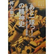 「あと一球っ!」の精神史―阪神ファンとして生きる意味(Love & Peace〈003〉) [単行本]