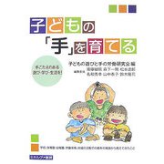 子どもの「手」を育てる―手ごたえのある遊び・学び・生活を! [単行本]