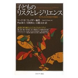 子どものリスクとレジリエンス―子どもの力を活かす援助 [単行本]