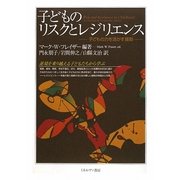 子どものリスクとレジリエンス―子どもの力を活かす援助 [単行本]