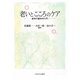 老いとこころのケア―老年行動科学入門 [単行本]