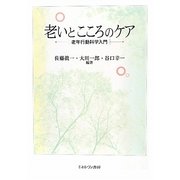 老いとこころのケア―老年行動科学入門 [単行本]