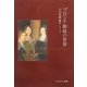 ブロンテ姉妹の世界 [単行本]