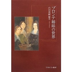 ブロンテ姉妹の世界 [単行本]